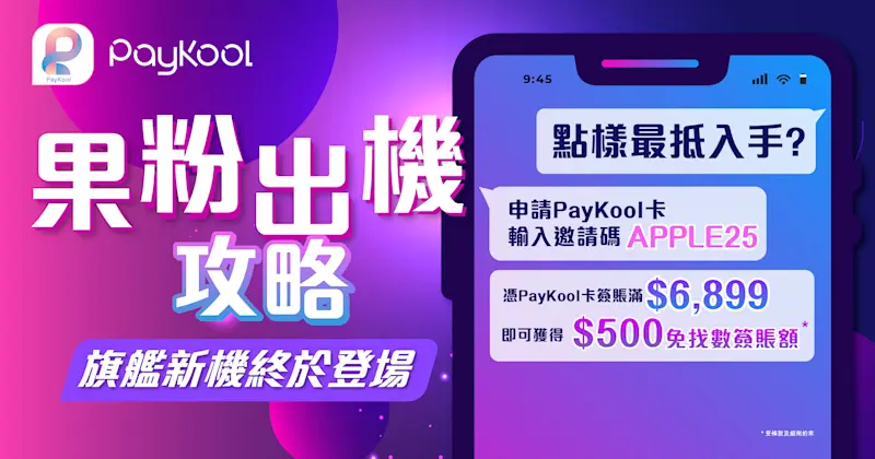 【果粉出機攻略】📱旗艦新機終於登場，點樣最抵入手？📣