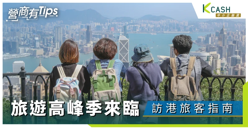 旅遊高峰季來臨： 2024年訪港旅客指南，探索香港最佳體驗｜K Cash中小企融資