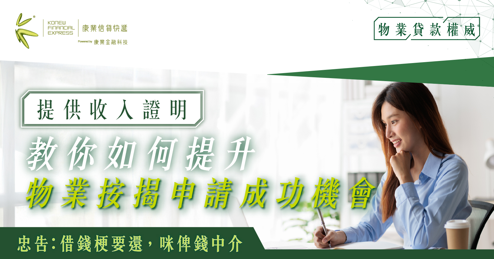 提供收入證明是必要條件？教你如何提升物業按揭申請成功機會