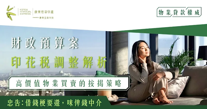 財政預算案印花稅調整解析：高價值物業買賣的按揭策略