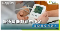 香港醫療儀器製造中小企業大解構，現時面臨著甚麼發展困難?