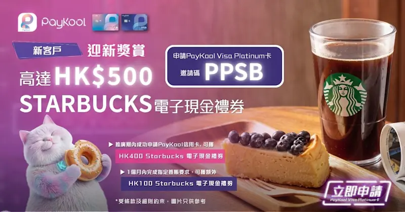 【☕ PayKool 全新客戶專享 Starbucks電子現金禮券｜全新客戶迎新及簽賬獎賞 🎁】