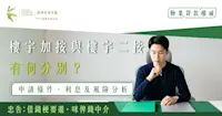 樓宇加按與樓宇二按有何分別？申請條件、利息及風險分析