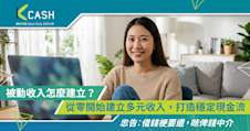 被動收入怎麼建立？從零開始建立多元收入，打造穩定現金流