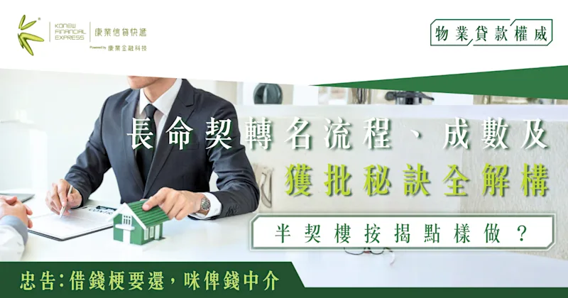 半契樓按揭點樣做？長命契轉名流程、成數及獲批秘訣全解構