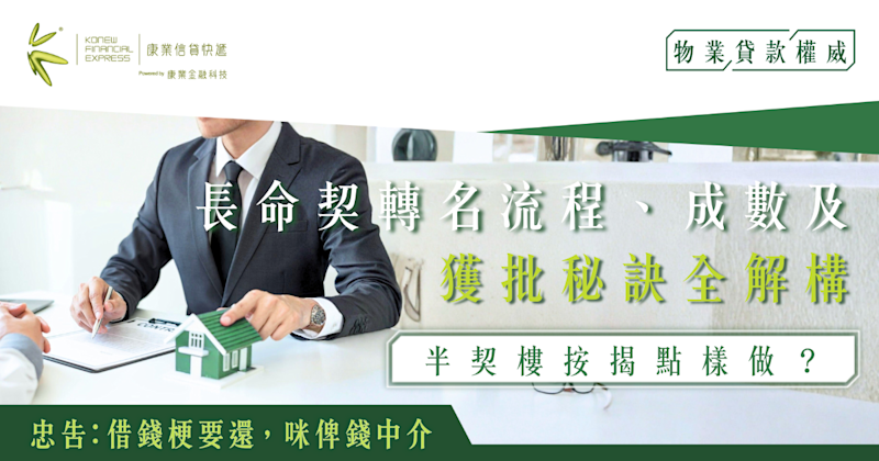 半契樓按揭點樣做？長命契轉名流程、成數及獲批秘訣全解構