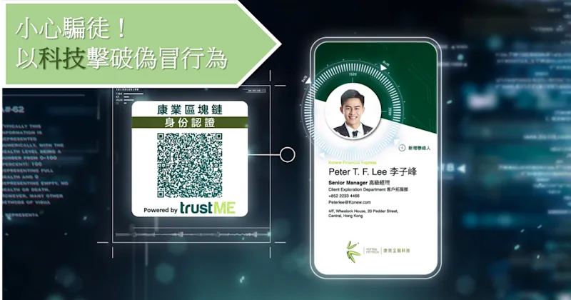 小心騙徒！以科技擊破偽冒行為