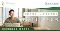 【貸款懶人包】無抵押貸款 vs 物業抵押貸款有咩分別？申請條件＋利息比較