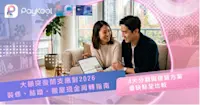     【大額突發開支應對2026】裝修、結婚、搬屋現金周轉指南：4大分期與信貸方案優缺點全比較