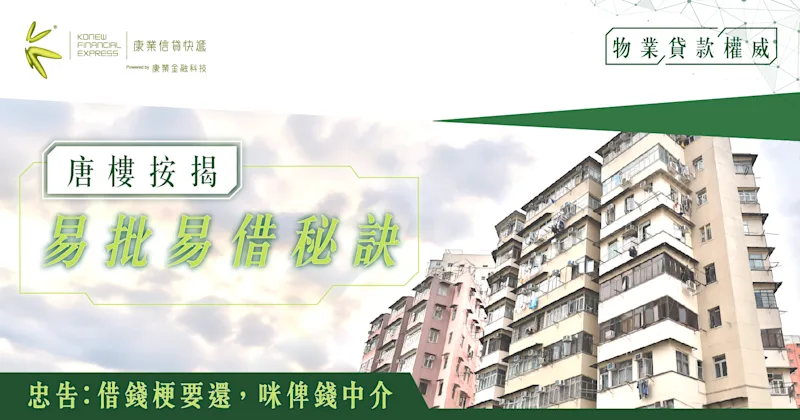 唐樓按揭易批易借秘訣｜高成數大額+還款期+估價注意事項