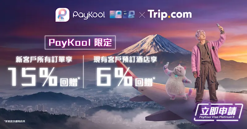 PayKool x Trip.com｜機票酒店15%回贈，旅遊必搶優惠！ 