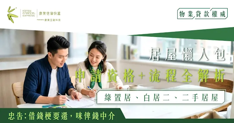 綠置居、白居二、二手居屋申請資格＋流程全解析｜康業信貸快遞