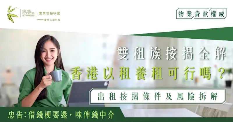 拆解雙租族按揭的結構、放租按揭條件、以租養租的可行性｜康業信貸快遞