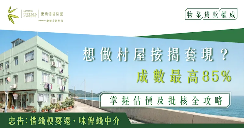 想做村屋按揭套現？成數最高85%｜掌握估價及批核全攻略