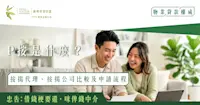 【P按懶人包】P按是什麼？按揭代理、按揭公司比較及申請流程一文看清