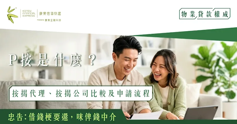 【P按懶人包】P按是什麼？按揭代理、按揭公司比較及申請流程一文看清