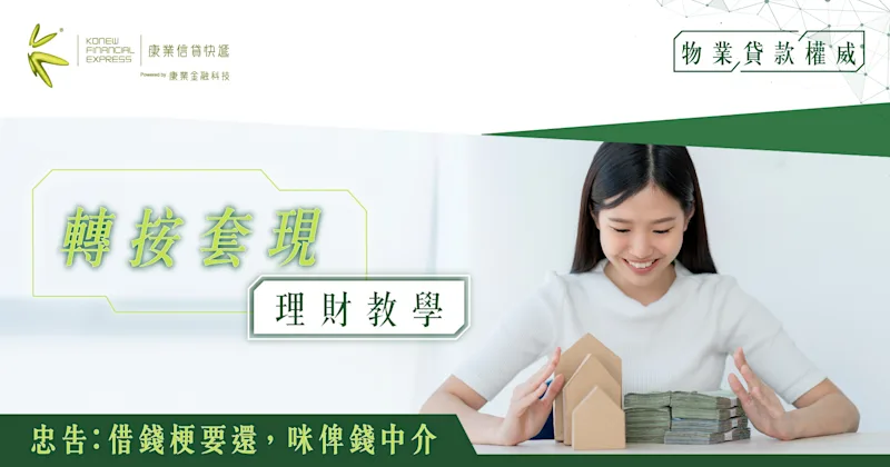 轉按套現理財教學｜套現好處逐點數、申請程序分析