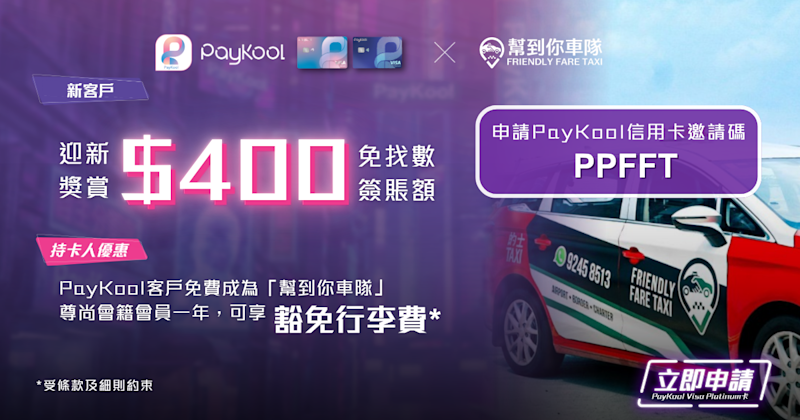 🚕 PayKool x 幫到你車隊 Friendly Fare Taxi 專屬禮遇 🎉