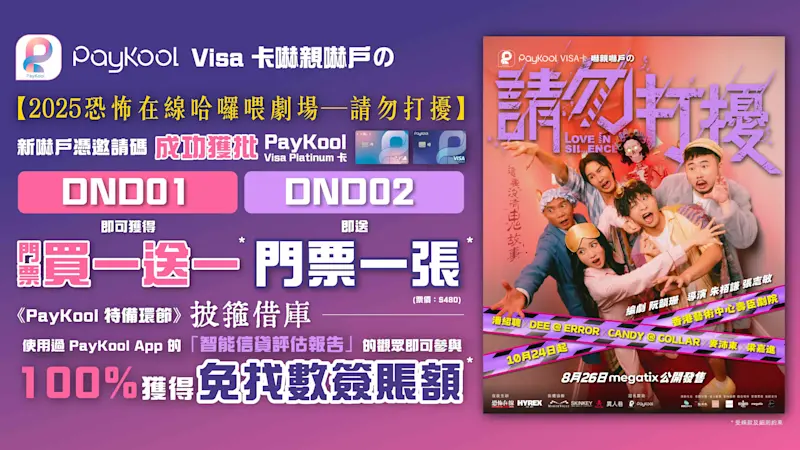 PayKool Visa 卡嚇親嚇戶の【2025恐怖在線哈囉喂劇場—請勿打擾】