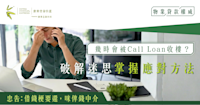 幾時會被Call Loan收樓？破解迷思掌握應對方法