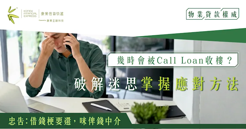 幾時會被Call Loan收樓？破解迷思掌握應對方法