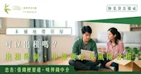 未補地價居屋可以出租嗎？｜出租限制、申報要求及風險分析