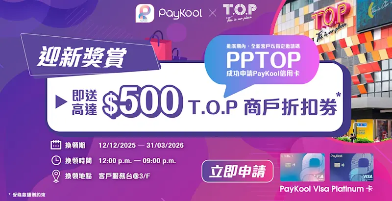 【PayKool x T.O.P This is Our Place │🎁信用卡迎新及消費獎賞】 