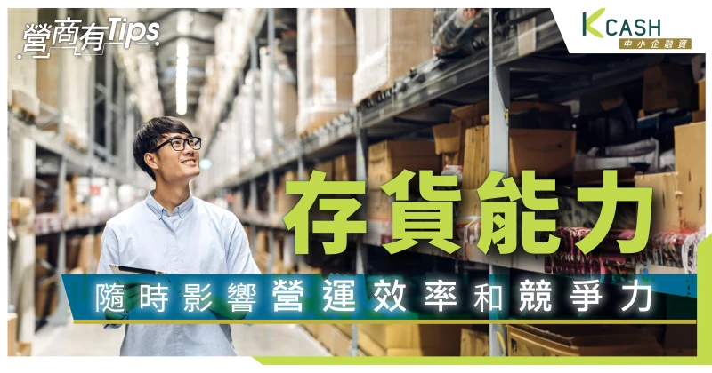 6個香港中小企提升存貨管理方法
