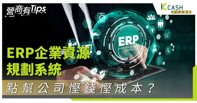 ERP企業資源規劃系統如何提升企業營運效能