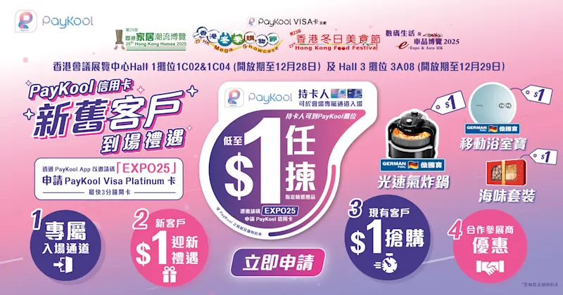 🎉 【$1入手家電、鮑魚】PayKool信用卡冠名贊助冬日美食節 & 冬季購物節 