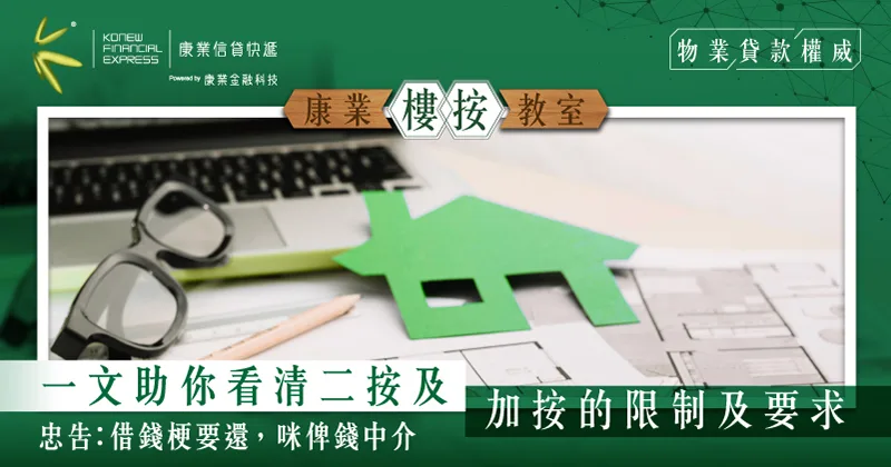 樓宇按揭小錦囊 | 一文助你看清二按及加按的限制及要求 