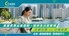 【居屋買賣懶人包】未補地價 vs 已補地價｜出售限制、程序及注意事項一文看清