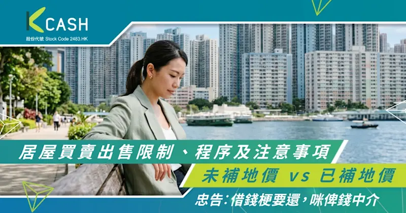 【居屋買賣懶人包】未補地價 vs 已補地價｜出售限制、程序及注意事項一文看清