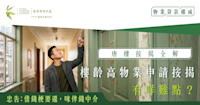 唐樓按揭全解｜樓齡高物業申請按揭有咩難點？