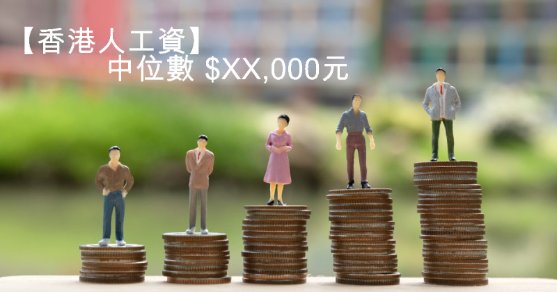 【香港人工資】中位數18,700元｜月儲6,600元｜各年齡層儲蓄額一覽