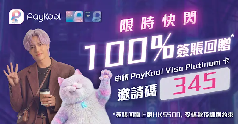 限時快閃迎新優惠｜🎉PayKool信用卡送你100%簽賬回贈