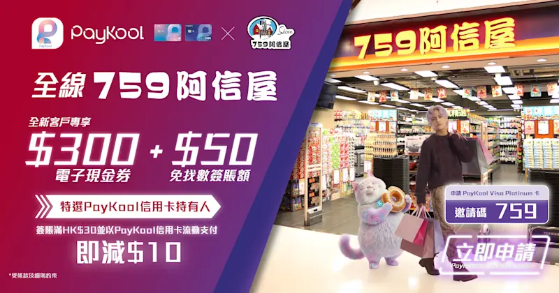【🎉 759 阿信屋掃貨必備，PayKool 至抵拍檔 🤜🏻🤛🏻！】