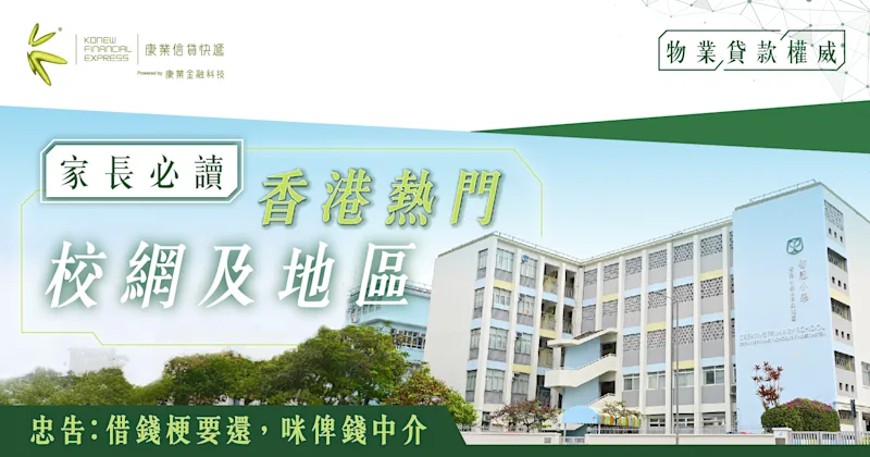 家長必讀：搬屋博派位，香港四大熱門小一校網及地區關鍵