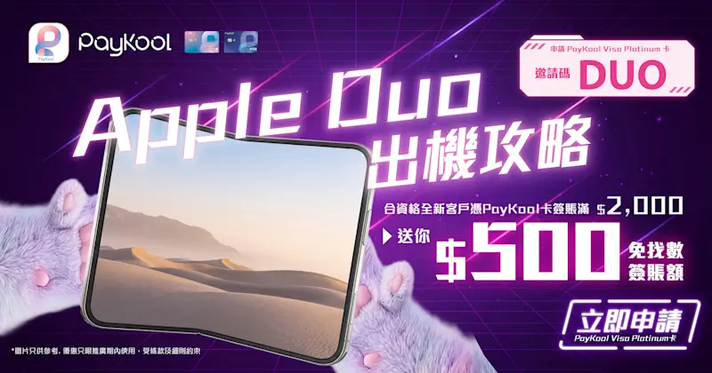 Apple Duo 出機有優惠！想以更低成本入手心頭好？PayKool 信用卡今次嘅迎新優惠專為你而設！
