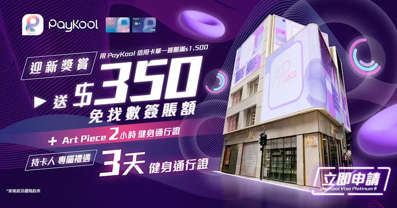 PayKool x Art Piece 新客戶迎新獎賞及客戶專屬禮遇