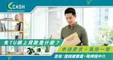 【免TU貸款懶人包】免TU網上貸款是什麼？申請要求＋風險一覽