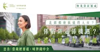 北部都會區值得入市？係陷阱定係機遇？北都發展潛力全解構