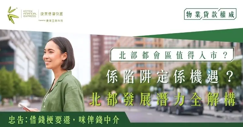 掌握北都發展節奏、交通配套時間表及置業策略｜康業信貸快遞