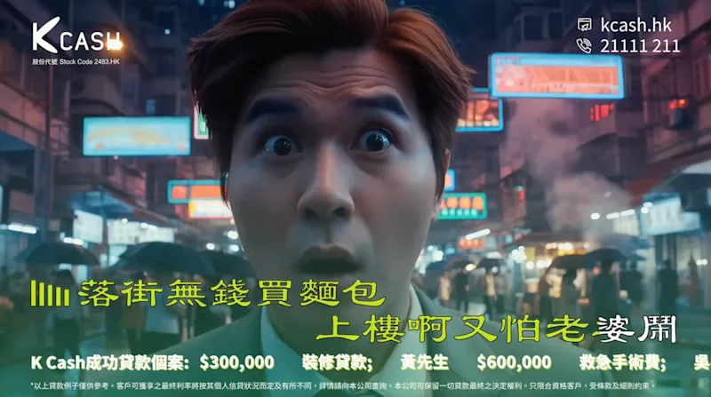「落街冇錢買麵包，上樓啊又怕老婆鬧」作開場，勾起香港人集體回憶 | K Cash