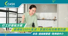 打工仔慳稅方案：薪俸稅100%寬減！掌握扣稅攻略慳到盡