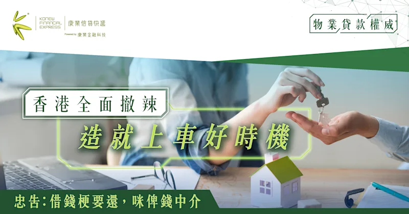 香港全面撤辣造就上車好時機，物業貸款助業主把握先機