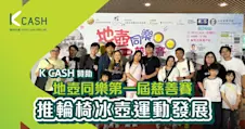 K Cash贊助地壺同樂第一屆慈善賽｜推輪椅冰壺運動發展