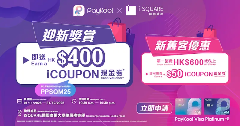 【新舊客戶齊齊賞】PayKool x iSQUARE國際廣場│🎁信用卡迎新及消費獎賞