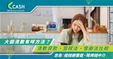 【財務清數懶人包】大額清數有咩方法？清數貸款、雪球法、雪崩法比較