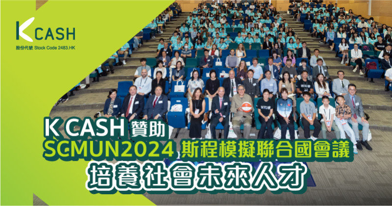 K Cash榮幸贊助SCMUN2024斯程模擬聯合國會議培養社會未來人才